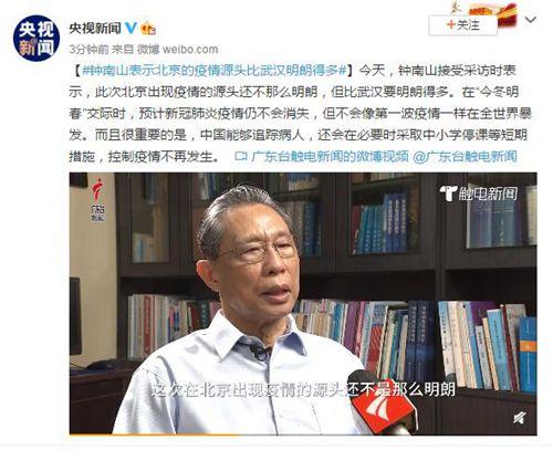 钟南山说北京疫情源头比武汉明朗，中国能够追踪病人
