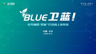 北汽集团发布“BLUE卫蓝计划”，深