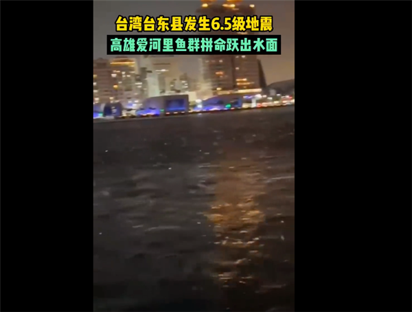 台湾发生6.5级地震：水中鱼群跃出水面 顶楼泳池掀起巨浪